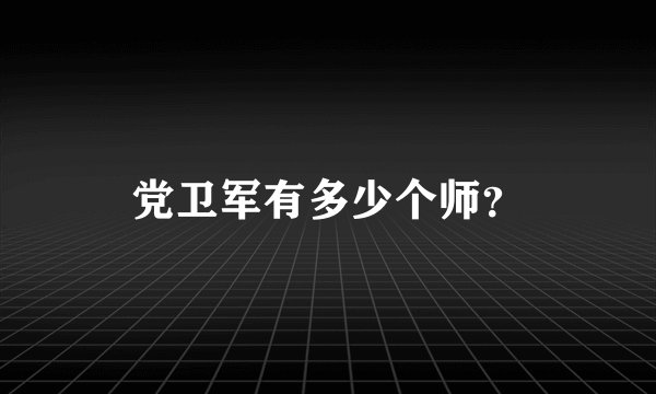党卫军有多少个师？