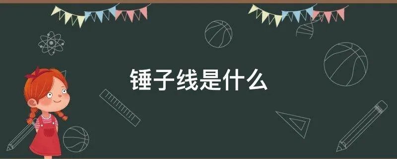 锤子线是什么