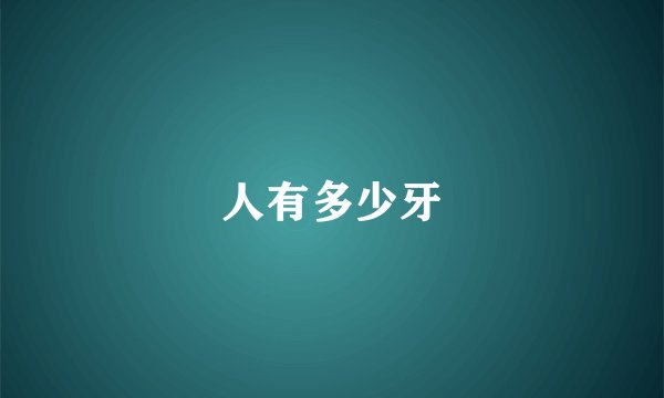 人有多少牙