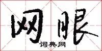网眼