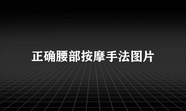 正确腰部按摩手法图片