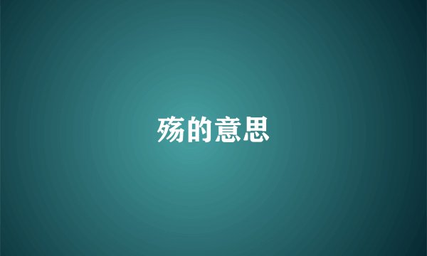 殇的意思