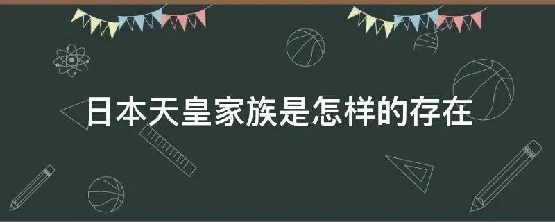 日本天皇家族是怎样的存在