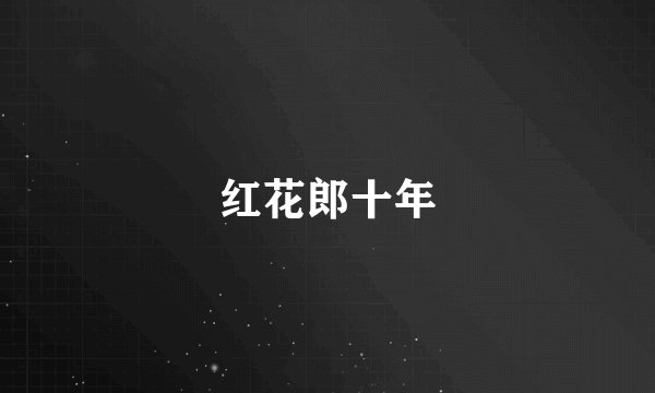 红花郎十年