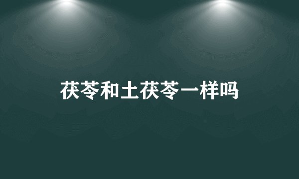 茯苓和土茯苓一样吗