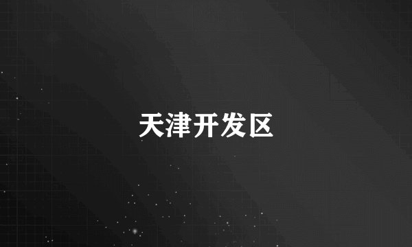 天津开发区