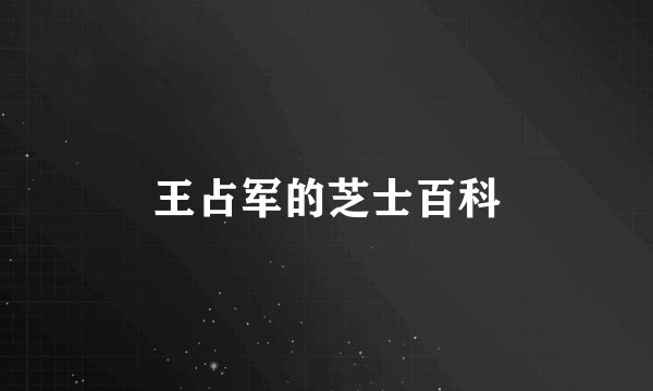 王占军的芝士百科