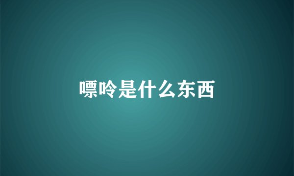 嘌呤是什么东西