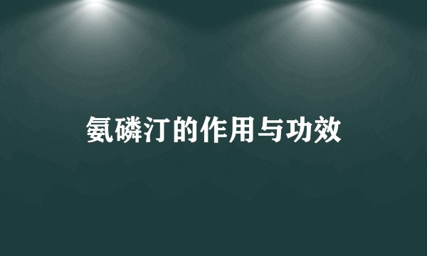 氨磷汀的作用与功效
