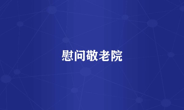 慰问敬老院