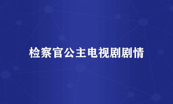检察官公主电视剧剧情
