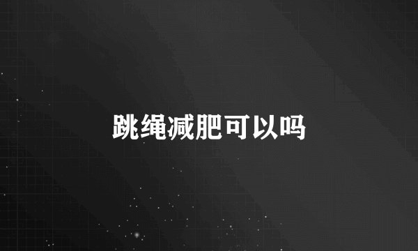 跳绳减肥可以吗