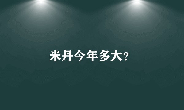 米丹今年多大？