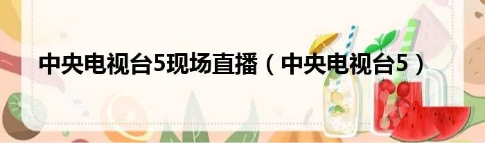 中央电视台5现场直播(中央电视台5)