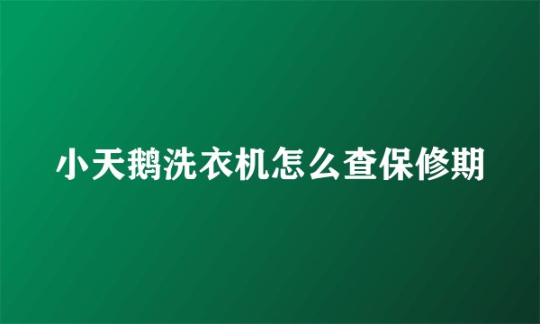小天鹅洗衣机怎么查保修期