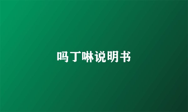 吗丁啉说明书