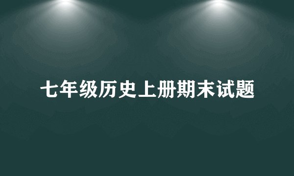 七年级历史上册期末试题