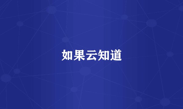 如果云知道