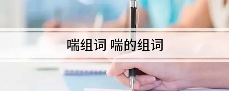 喘组词 喘的组词