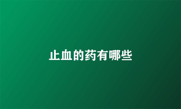 止血的药有哪些