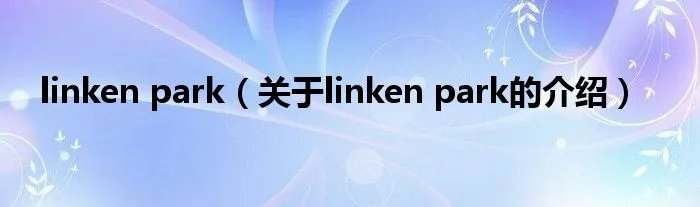 linken park(关于linken park的介绍)