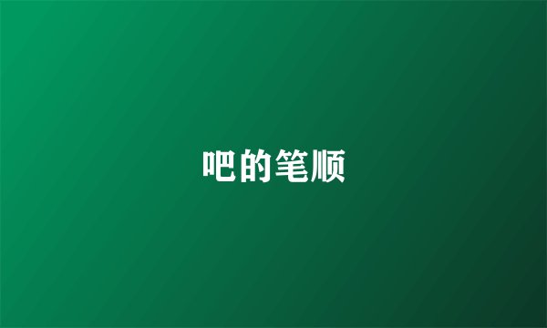 吧的笔顺