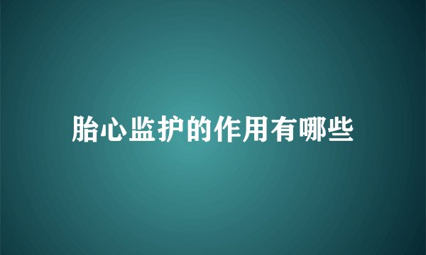 胎心监护的作用有哪些