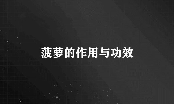 菠萝的作用与功效