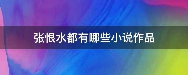 张恨水都有哪些小说作品