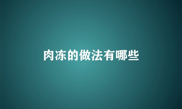 肉冻的做法有哪些