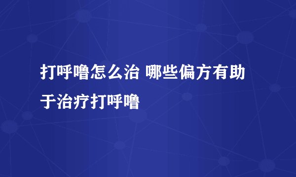 打呼噜怎么治 哪些偏方有助于治疗打呼噜