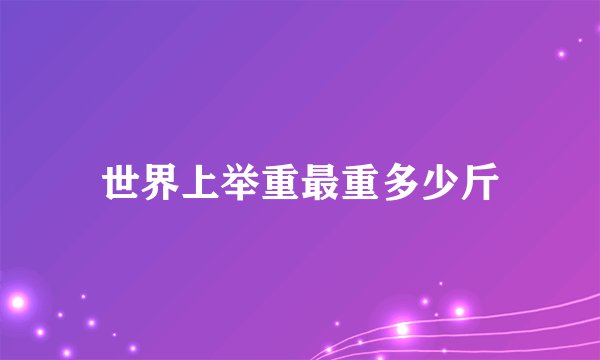 世界上举重最重多少斤
