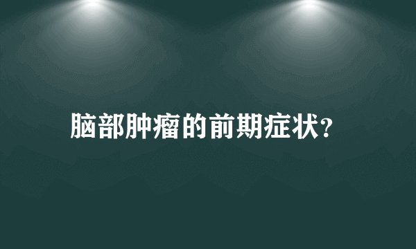 脑部肿瘤的前期症状？