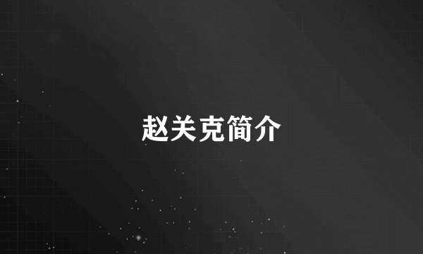 赵关克简介