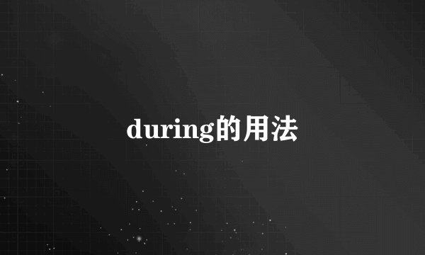 during的用法
