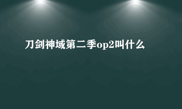 刀剑神域第二季op2叫什么