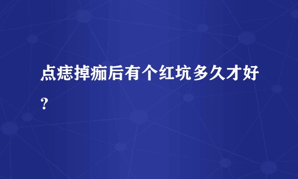 点痣掉痂后有个红坑多久才好？