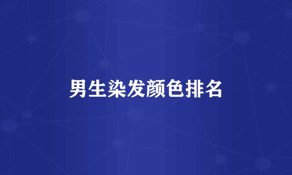 男生染发颜色排名