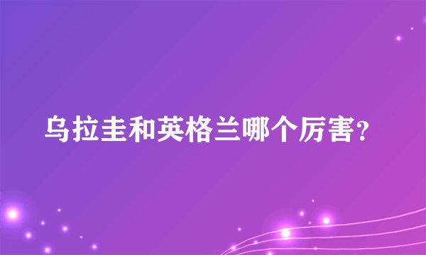 乌拉圭和英格兰哪个厉害？
