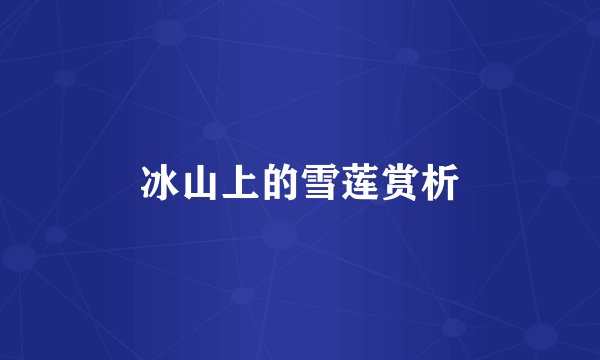 冰山上的雪莲赏析