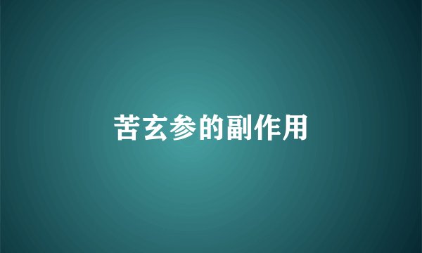 苦玄参的副作用