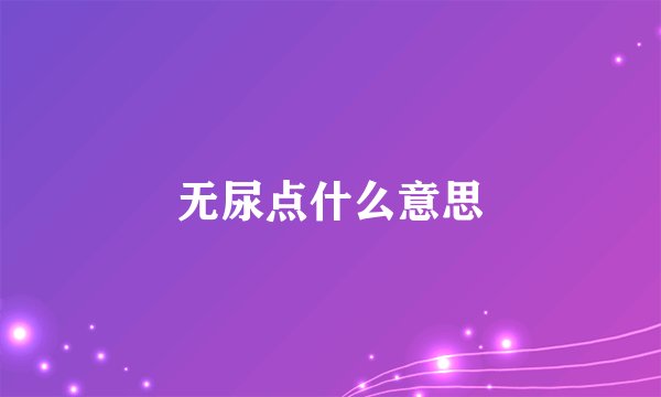 无尿点什么意思
