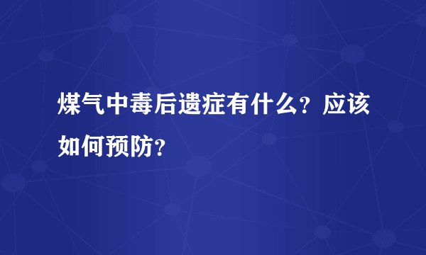 煤气中毒后遗症有什么？应该如何预防？