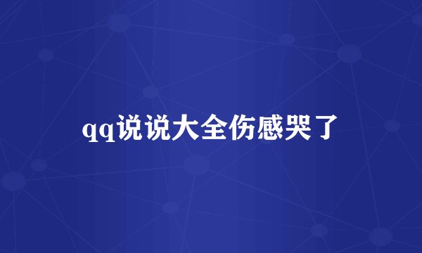 qq说说大全伤感哭了
