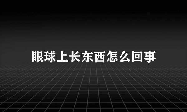 眼球上长东西怎么回事