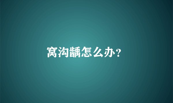窝沟龋怎么办？
