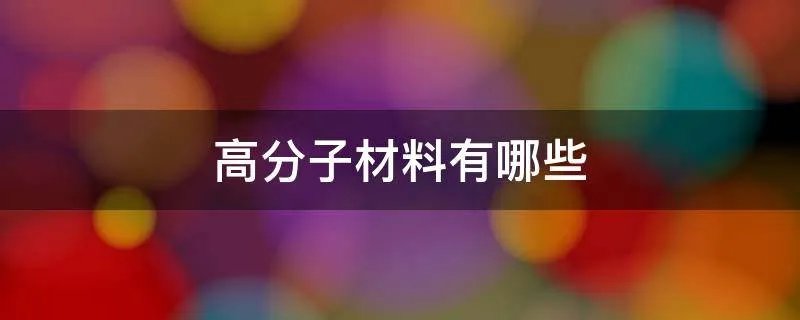 高分子材料有哪些