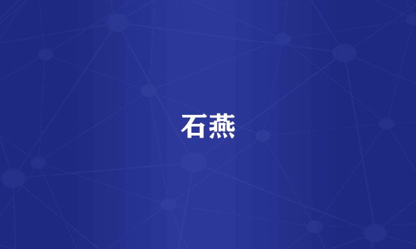 石燕