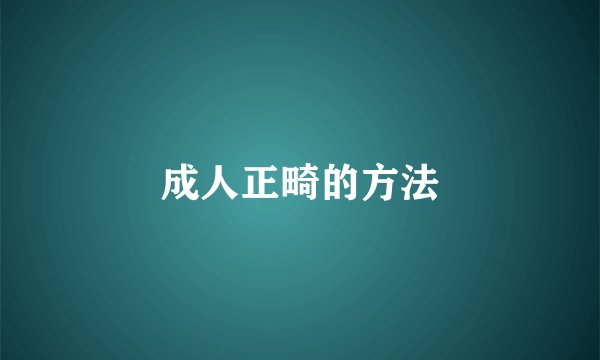成人正畸的方法