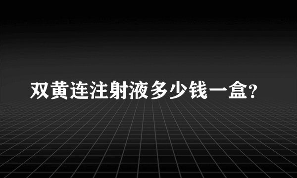 双黄连注射液多少钱一盒？